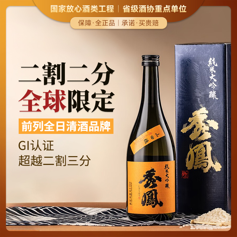 【全球限量 低产量】秀凤（橙标）二割二分 纯米大吟粮 日本原瓶进口 17%vol