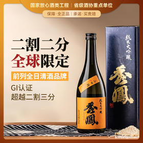 【全球限量 低产量】秀凤（橙标）二割二分 纯米大吟粮 日本原瓶进口 17%vol