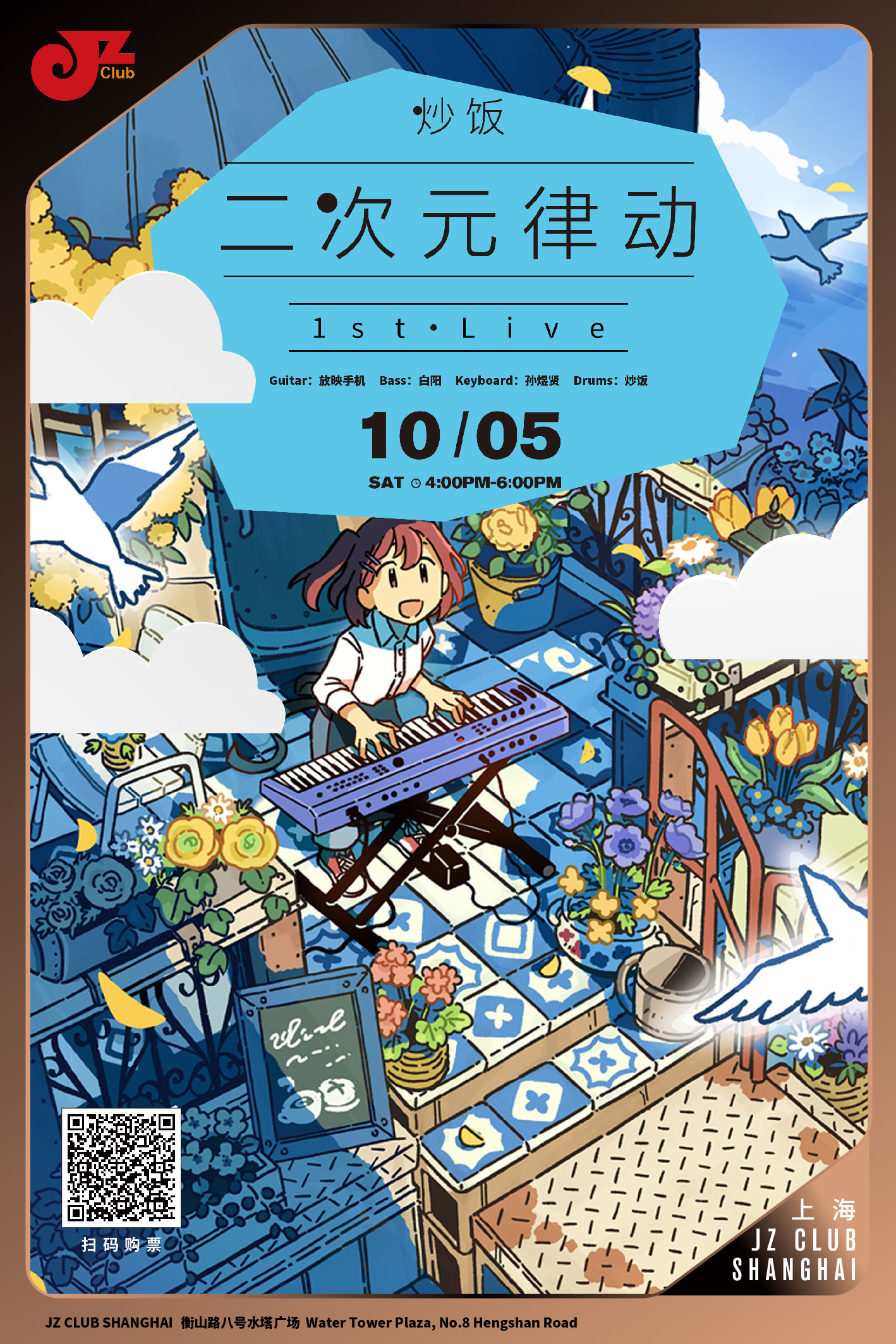 【上海 10.5 下午4点 】“炒饭·二次元律动1st Live”