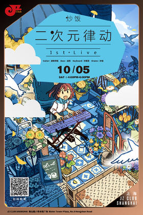 【上海 10.5 下午4点 】“炒饭·二次元律动1st Live”
