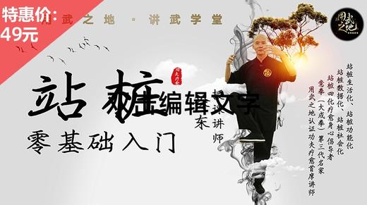 零基础学站桩【在线观看，无需发货】 商品图0