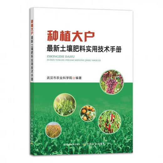 种植大户土壤肥料实用技术手册 农业化肥农药除草剂*剂使用方法大全书 农业肥料施肥教程书 土壤肥料施用使用指南指导书籍 瓜果蔬菜果树茶叶粮粮油糖棉作物*材烟草花卉养鱼施肥技术大全【官方正版，可开发票，下 商品图1