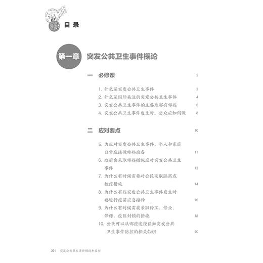 突发公共卫生事件预防和应对 相约健康百科从书 配增值 李群主编 突发公共卫生事件概论应急急救系列 人民卫生出版社9787117366502 商品图4