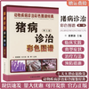 猪病诊治彩色图谱【潘耀谦主编全彩精装养猪专家实用宝典猪病百科猪病诊疗猪病防治猪传染性疾病诊治】 商品缩略图0