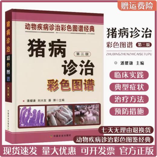 猪病诊治彩色图谱【潘耀谦主编全彩精装养猪专家实用宝典猪病百科猪病诊疗猪病防治猪传染性疾病诊治】 商品图0