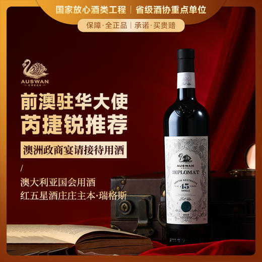 【前澳驻华大使推荐】天鹅庄南澳外交家系列干红葡萄酒 澳大利亚国会用酒 商品图1