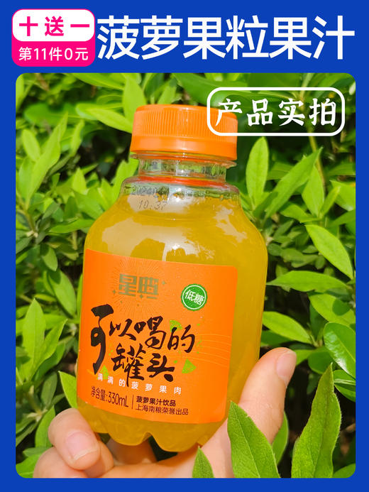 十送一活动 | 菠萝果粒果汁 【看得见的菠萝颗粒】 330ML/瓶 保质期12个月【日期批次为6月21日】 商品图0
