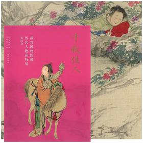 《千秋佳人》，编者:邢陆楠，16开，软精装，版张:15.5，故宫出版社2024年8月一版一印。定价320，售价256元。