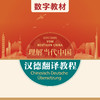 汉德翻译教程（数字教材）（“理解当代中国”德语系列） 商品缩略图0