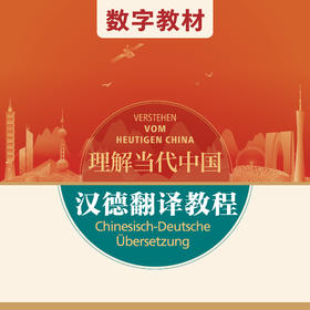 汉德翻译教程（数字教材）（“理解当代中国”德语系列）