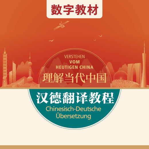 汉德翻译教程（数字教材）（“理解当代中国”德语系列） 商品图0