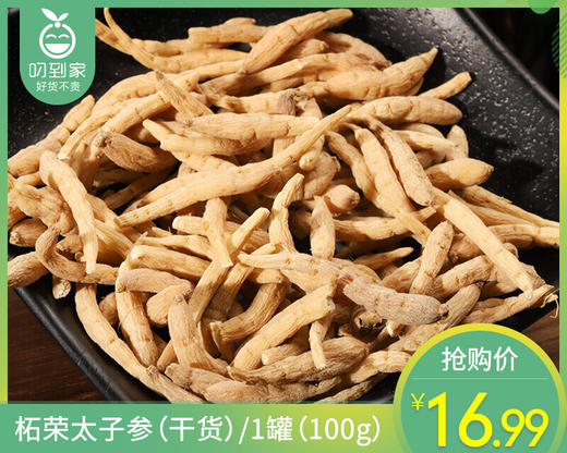 柘荣太子参（干货）/1罐（100g）生产日期：12月18日左右补单专用 商品图0