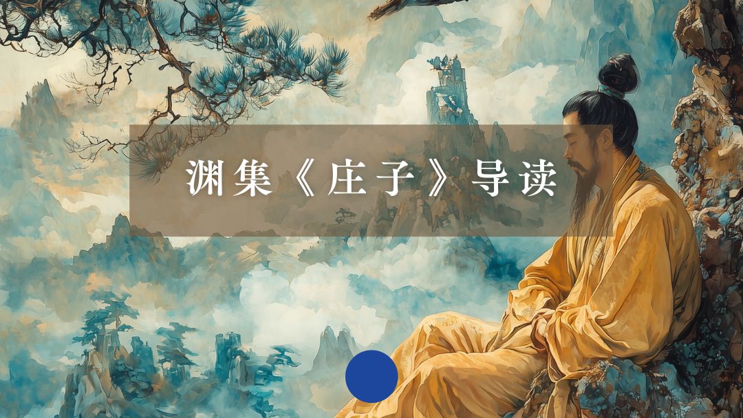 渊集《庄子》导读