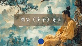 渊集《庄子》导读