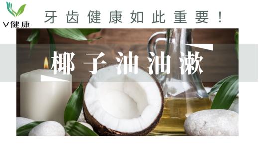 椰子油油漱｜牙齿健康如此重要！ 商品图0