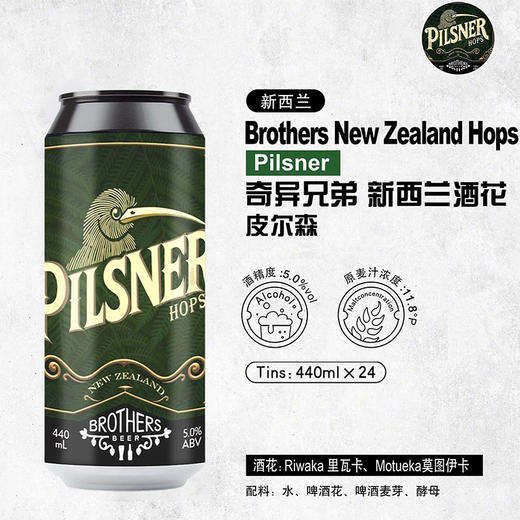 【冷库储存】新西兰奇异兄弟 新西兰酒花皮尔森啤酒 商品图0