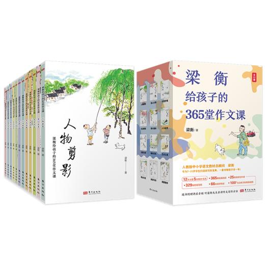 《梁衡给孩子的365堂作文课》（全12册） 这是一套专为7-15岁学生打造的殿堂级写作宝典， 商品图1
