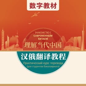 汉俄翻译教程（数字教材）（“理解当代中国”俄语系列）