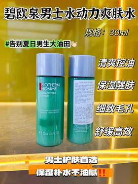 碧欧泉男士水动力爽肤水30ml