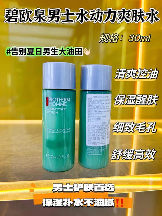 碧欧泉男士水动力爽肤水30ml 商品图0