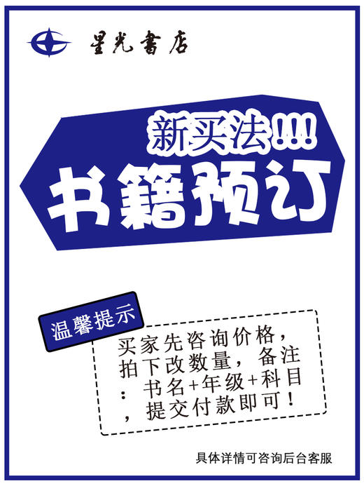 【书籍预订】 注意！！买家先咨询价格，拍下改数量，备注：书名+年级+科目，拍下付款即可！ 商品图0