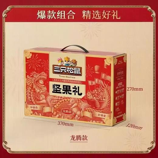 三只松鼠坚果礼龙腾款1520g 商品图0