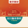 汉日翻译教程（数字教材）（“理解当代中国”日语系列） 商品缩略图0