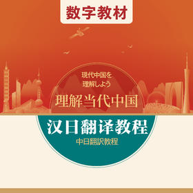 汉日翻译教程（数字教材）（“理解当代中国”日语系列）