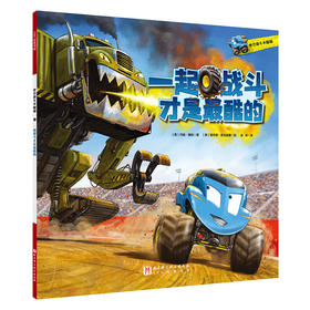 一起战斗才是最酷的