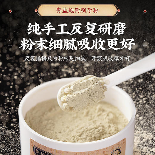 【买2送1 买3送2】御恒堂·炮附子青盐牙粉 源于古方 古法炮制 匠心研制 50g/盒 商品图4