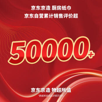 京东京造 卷筒式厨房纸巾75节*8卷 厨房卷纸吸油纸 大号大包 京东快递发货 /家庭清洁/纸品 /清洁纸品 /厨房纸巾 商品图3