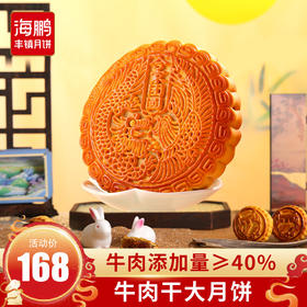 海鹏内蒙牛肉干月饼大月贡688g（买一送一，送五仁月贡）