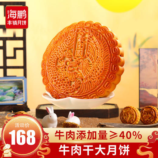 海鹏内蒙牛肉干月饼大月贡688g（买一送一，送五仁月贡） 商品图0