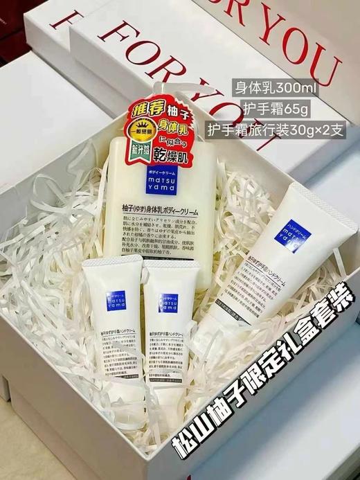 松山油脂·柚子礼盒（身体乳300g+护手霜65g+30g*2） 商品图1