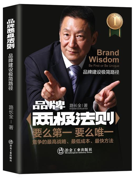 品牌两极法则:品牌建设极简路径/路长全 商品图0