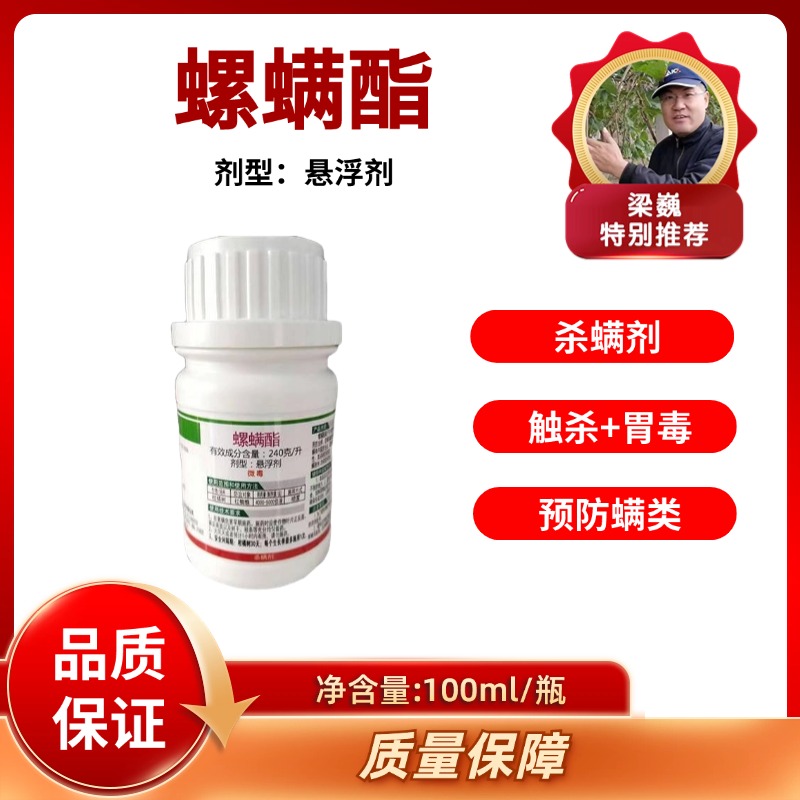 螺螨酯  杀螨剂 悬浮剂  100克/瓶