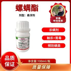 螺螨酯  杀螨剂 悬浮剂  100克/瓶