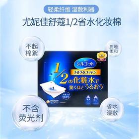 尤妮佳化妆棉日本大赏UNICHARM1/2省水卸妆棉40枚入