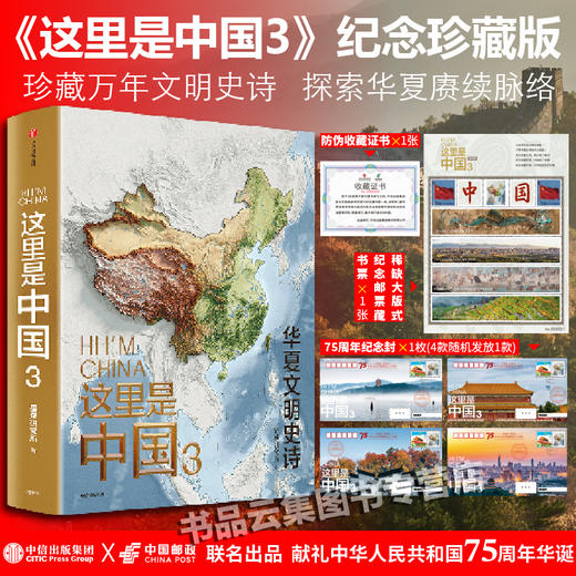 【48小时发货】《这里是中国3》 中信x邮政联名 纪念珍藏版 海峡书局正版直发 商品图0