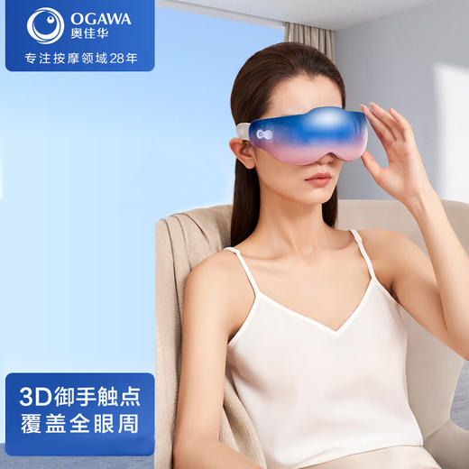 【925特惠】【家居】奥佳华 OGAWA  眼部按摩仪pro OG2528 琉璃彩 商品图0