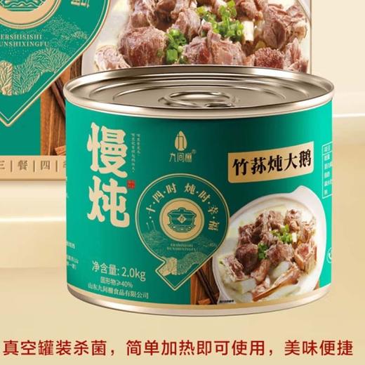 九间棚砂锅竹荪炖大鹅2000g 商品图1