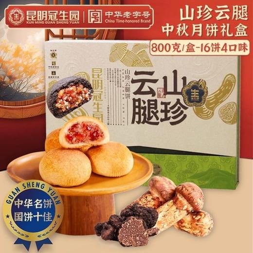 冠生园山珍云腿饼礼盒800g 商品图0