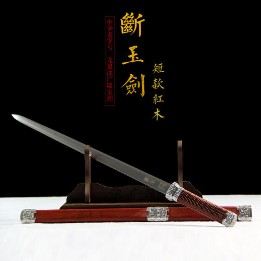 断玉剑 镇宅宝剑 龙泉沈广隆宝剑 工艺宝剑 未开刃 商品图9
