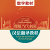 汉法翻译教程（数字教材）（“理解当代中国”法语系列） 商品缩略图0