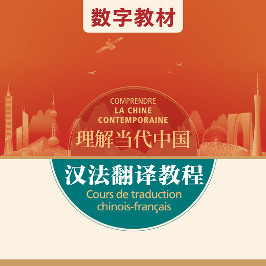 汉法翻译教程（数字教材）（“理解当代中国”法语系列） 商品图0