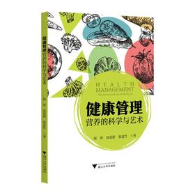 健康管理 营养的科学与艺术