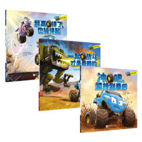 怪兽赛车不服输(全3册)