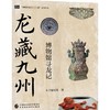 龙藏九州 博物馆寻龙记 商品缩略图0