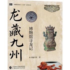 龙藏九州 博物馆寻龙记