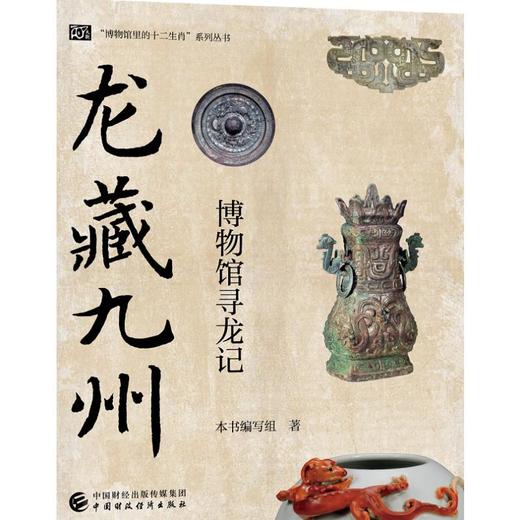 龙藏九州 博物馆寻龙记 商品图0